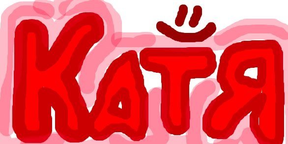 Катя имя надпись