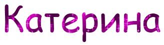 Красиво написанное имя Екатерина