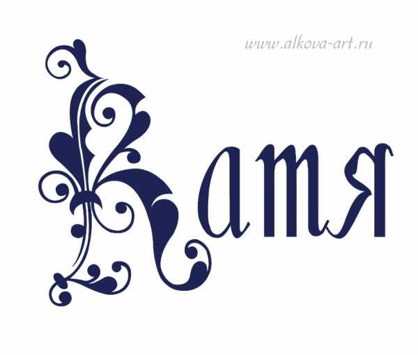 Красивое написание имени Екатерина