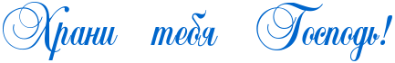 Слава Богу на прозрачном фоне