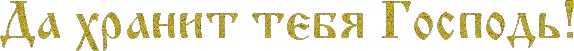 Храни тебя Господь