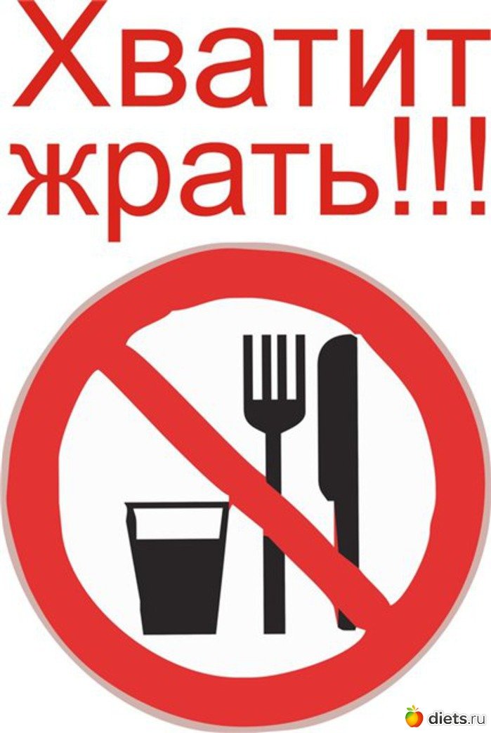 Жрать что делать. Хватит жрать. Надпись хватит жрать. Плакат не жрать. Запрет еды.