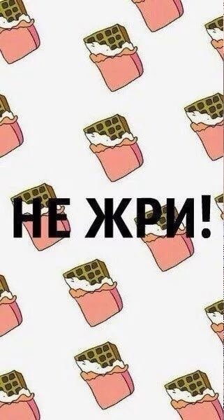 Не жри сладкое обои на телефон