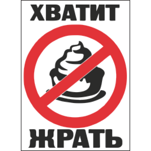 Хватит жрать