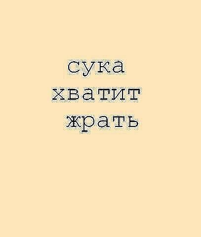 Обои с надписью хватит жрать