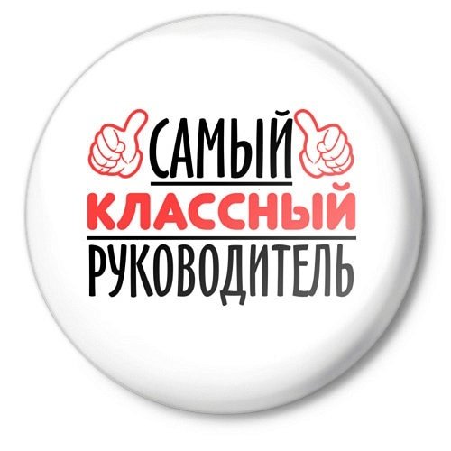 Лучший классный руководитель