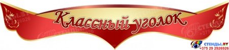 Классный уголок надпись