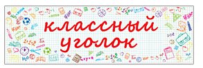 Классный уголок надпись