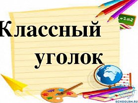 Заголовок уголок класса