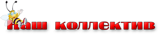 Коллектив надпись