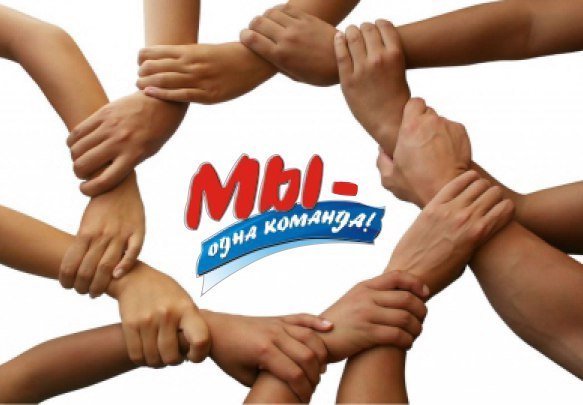 Мы команда
