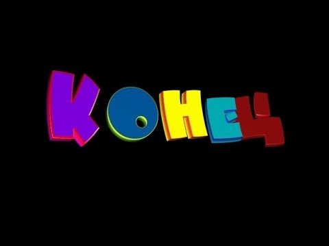 Конец мультика