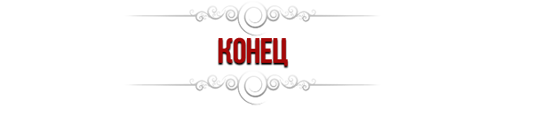Конец на прозрачном фоне