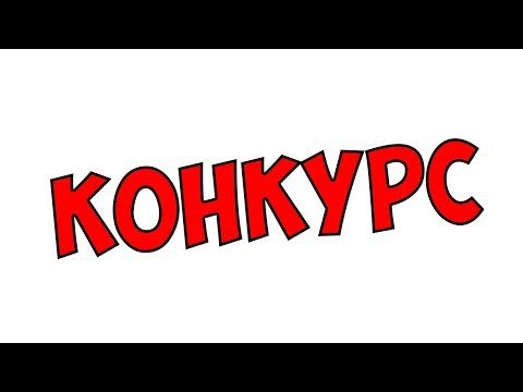 Конкурс надпись