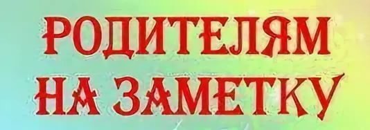 Родителям на заметку надпись
