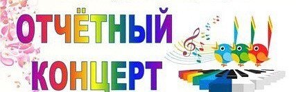 Отчетный концерт