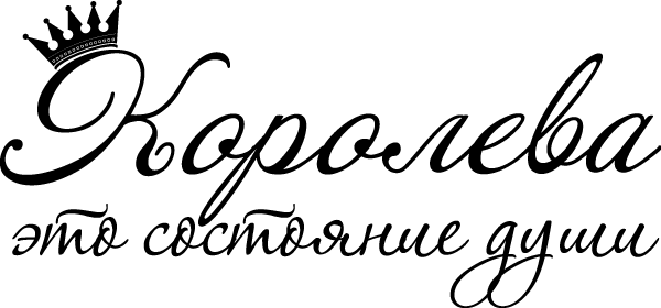 Королева надпись