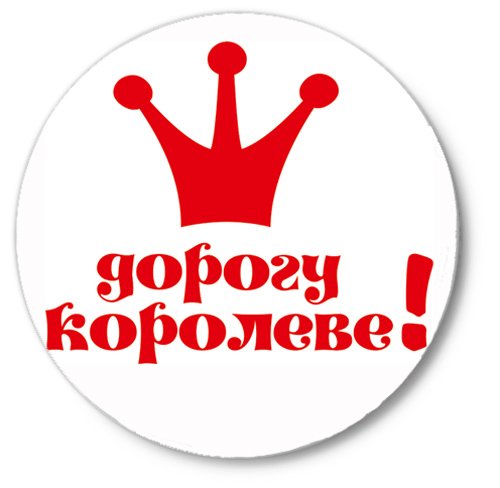 Дорогу Королеве надпись