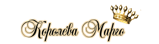 Королева Марго надпись