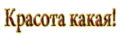 Открытки со словом красота