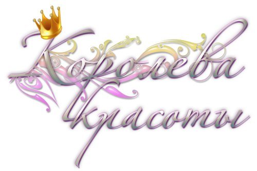 Красивая женщина надпись