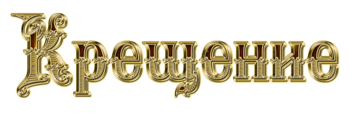 Таинство крещения надпись