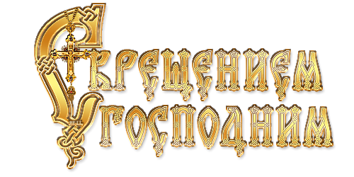 Надпись с Крещением Господним