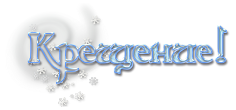 С Крещением надпись