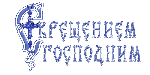 Надпись трафарет с Крещением