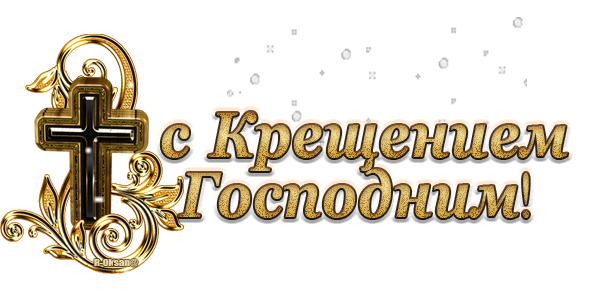 С Крещением надпись на прозрачном фоне