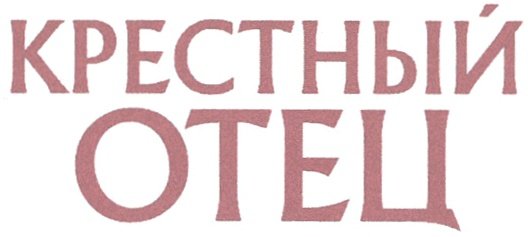 Любимому крестному надпись