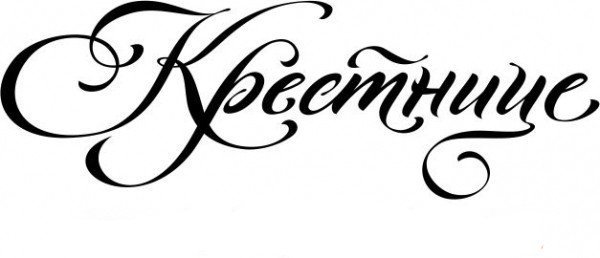 Надпись крестная на прозрачном фоне (40 фото)