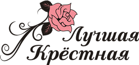 Любимой крестной надпись