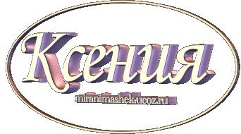 Ксюша надпись на прозрачном фоне