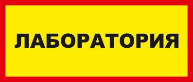 Надпись лаборатория