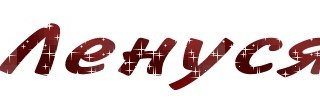 Леночка надпись