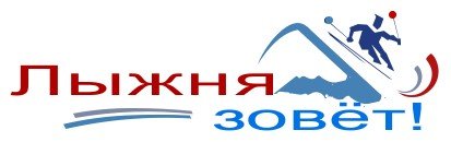 Лыжный пробег логотип