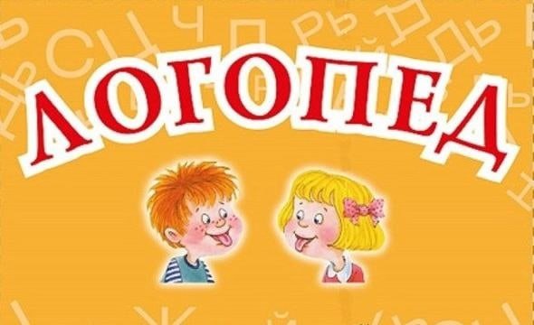 Логопед надпись