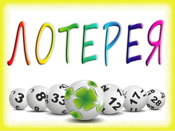 Лотерея картинки