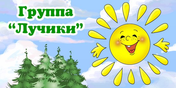 Группа лучики в детском саду