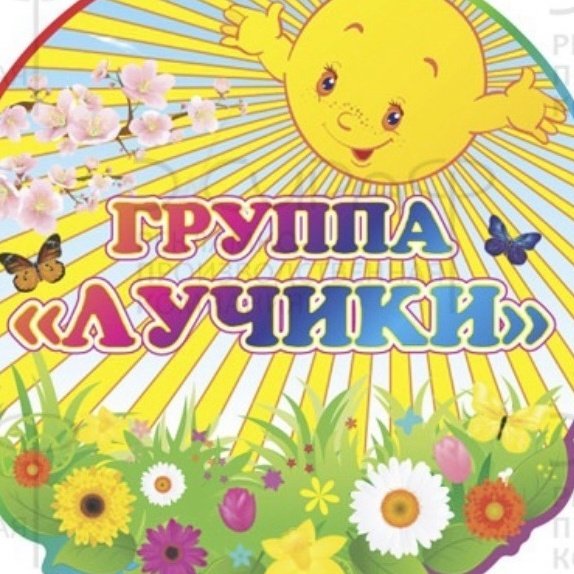 Табличка для группы "лучики" детского сада