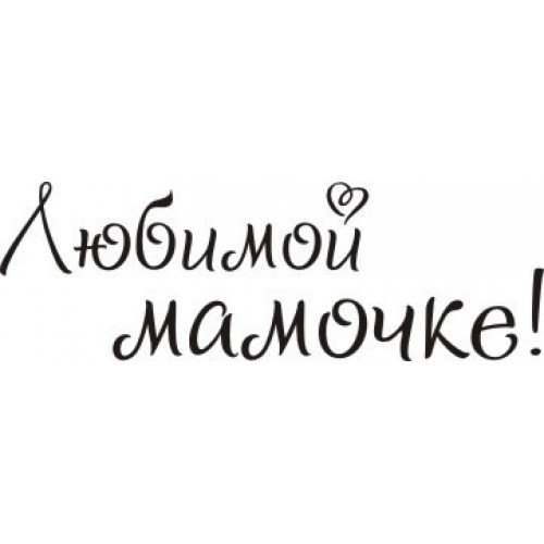 Мамочка надпись