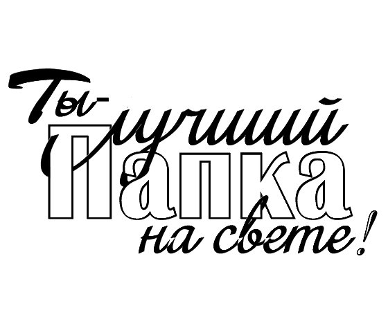 Лучший папа надпись