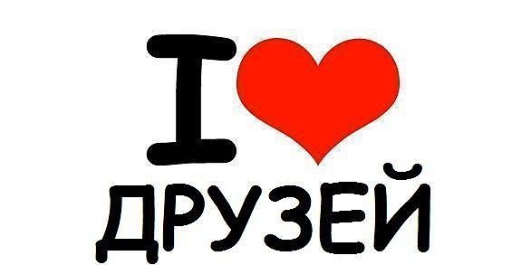Друзья надпись