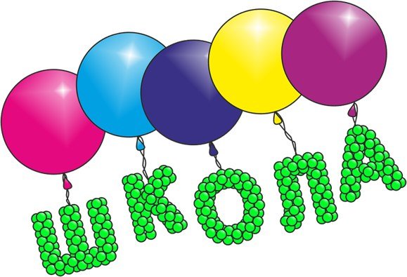 Надпись школа на прозрачном фоне