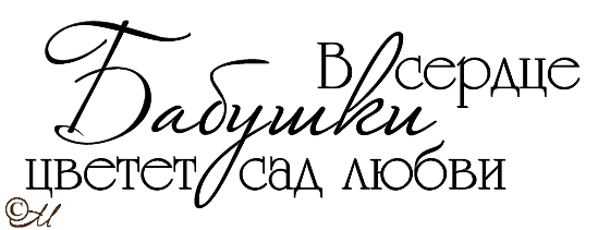 Красивые слова бабушке