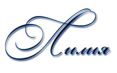 Имя Леонид красивым шрифтом