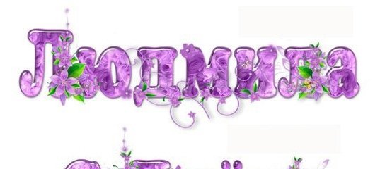 Людмила с юбилеем надпись