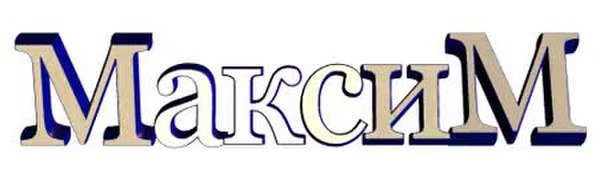 Максим имя