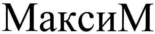 Максим надпись
